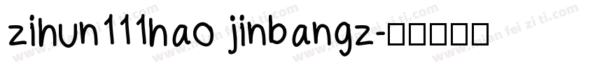 zihun111hao jinbangz字体转换